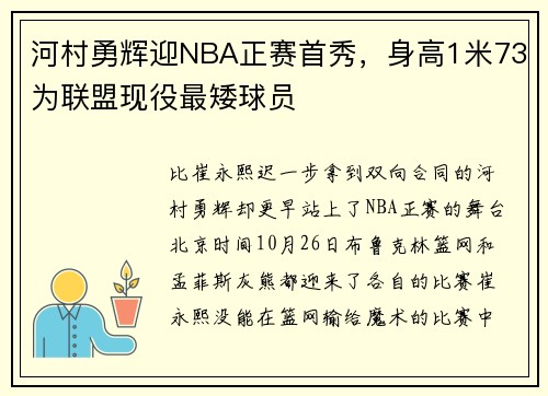 河村勇辉迎NBA正赛首秀，身高1米73为联盟现役最矮球员