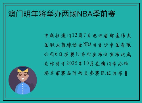 澳门明年将举办两场NBA季前赛