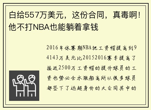 白给557万美元，这份合同，真毒啊！他不打NBA也能躺着拿钱