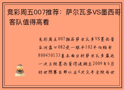 竞彩周五007推荐：萨尔瓦多VS墨西哥 客队值得高看