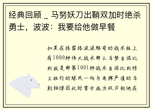 经典回顾 _ 马努妖刀出鞘双加时绝杀勇士，波波：我要给他做早餐
