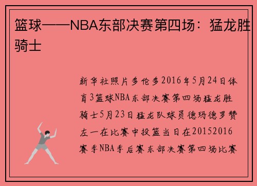 篮球——NBA东部决赛第四场：猛龙胜骑士