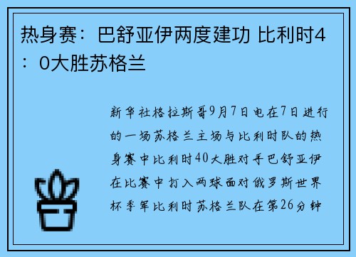 热身赛：巴舒亚伊两度建功 比利时4：0大胜苏格兰