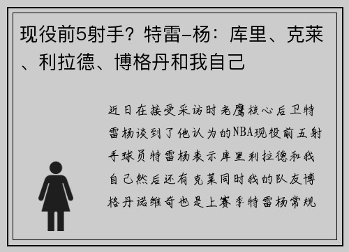 现役前5射手？特雷-杨：库里、克莱、利拉德、博格丹和我自己