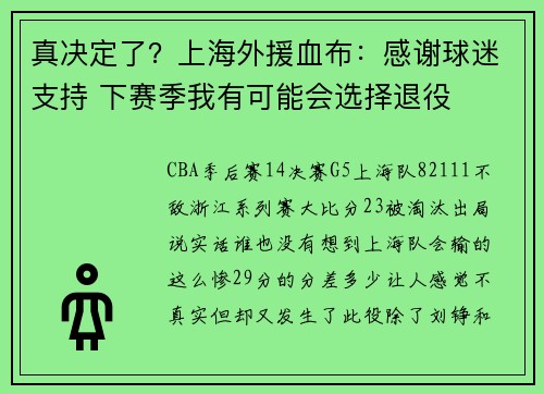 真决定了？上海外援血布：感谢球迷支持 下赛季我有可能会选择退役