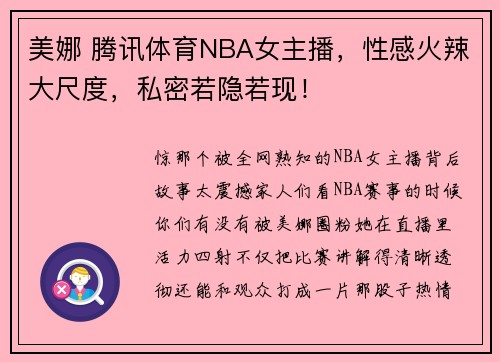 美娜 腾讯体育NBA女主播，性感火辣大尺度，私密若隐若现！
