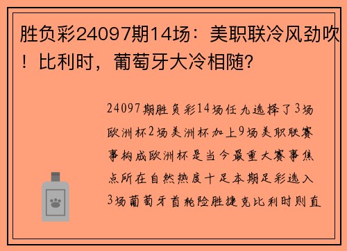 胜负彩24097期14场：美职联冷风劲吹！比利时，葡萄牙大冷相随？