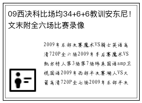 09西决科比场均34+6+6教训安东尼！文末附全六场比赛录像