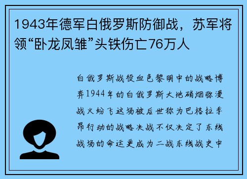 1943年德军白俄罗斯防御战，苏军将领“卧龙凤雏”头铁伤亡76万人