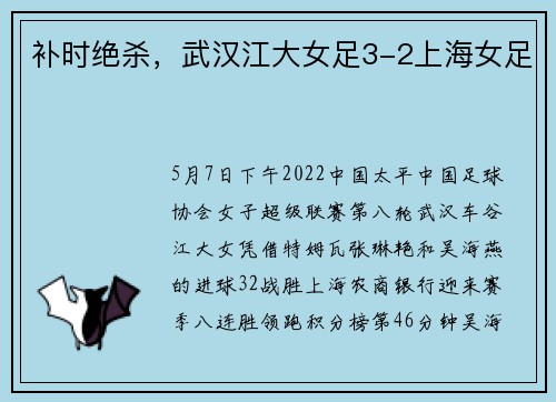 补时绝杀，武汉江大女足3-2上海女足