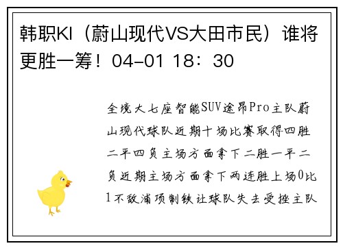 韩职KI（蔚山现代VS大田市民）谁将更胜一筹！04-01 18：30