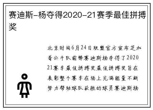 赛迪斯-杨夺得2020-21赛季最佳拼搏奖