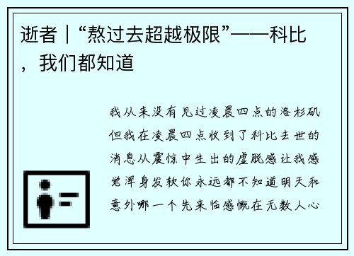逝者｜“熬过去超越极限”——科比，我们都知道