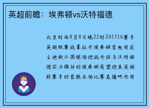 英超前瞻：埃弗顿vs沃特福德