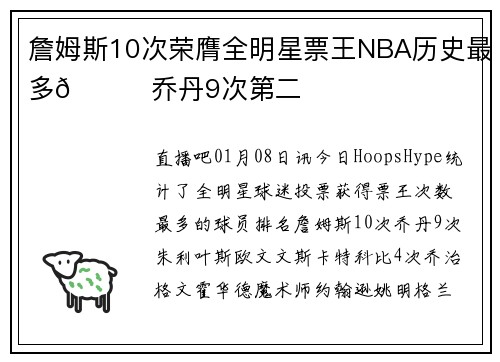 詹姆斯10次荣膺全明星票王NBA历史最多🐐乔丹9次第二