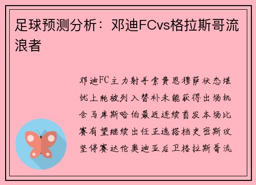 足球预测分析：邓迪FCvs格拉斯哥流浪者