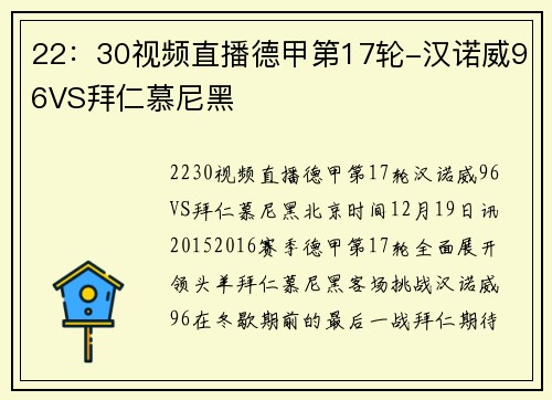 22：30视频直播德甲第17轮-汉诺威96VS拜仁慕尼黑