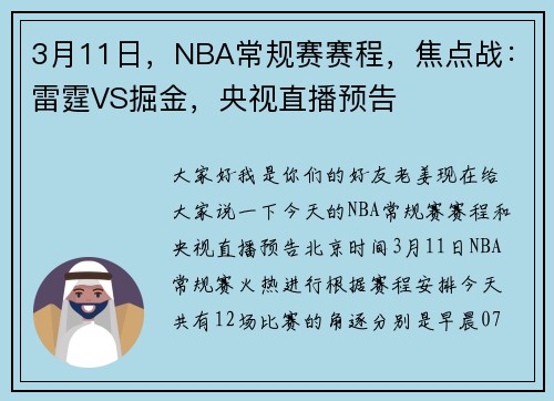 3月11日，NBA常规赛赛程，焦点战：雷霆VS掘金，央视直播预告
