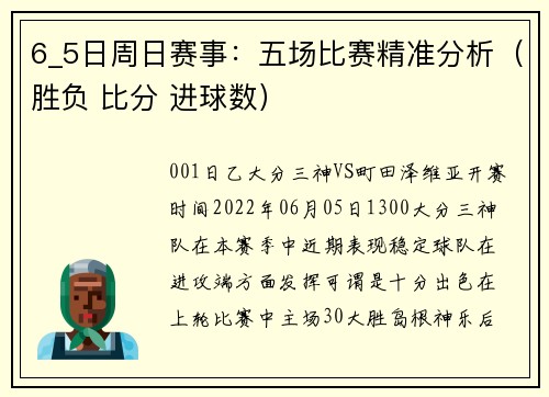 6_5日周日赛事：五场比赛精准分析（胜负 比分 进球数）