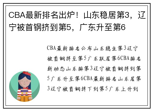 CBA最新排名出炉！山东稳居第3，辽宁被首钢挤到第5，广东升至第6