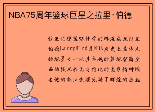 NBA75周年篮球巨星之拉里·伯德
