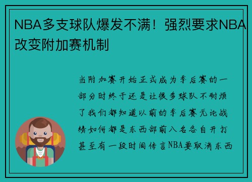 NBA多支球队爆发不满！强烈要求NBA改变附加赛机制