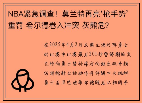 NBA紧急调查！莫兰特再亮‘枪手势’重罚 希尔德卷入冲突 灰熊危？