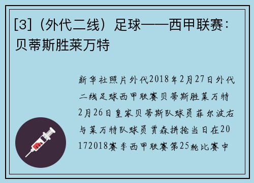 [3]（外代二线）足球——西甲联赛：贝蒂斯胜莱万特