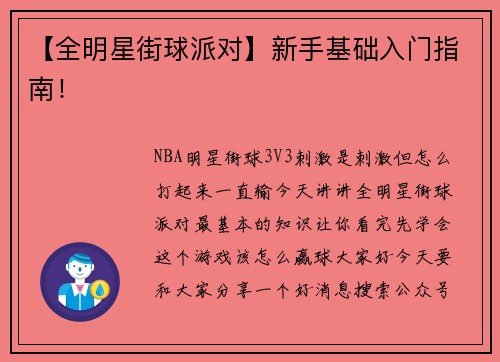 【全明星街球派对】新手基础入门指南！