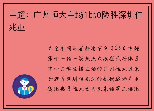 中超：广州恒大主场1比0险胜深圳佳兆业