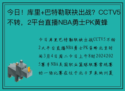 今日！库里+巴特勒联袂出战？CCTV5不转，2平台直播NBA勇士PK黄蜂