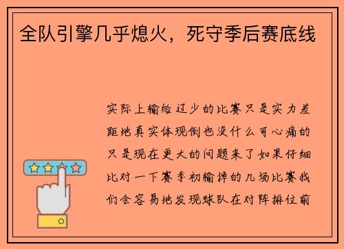 全队引擎几乎熄火，死守季后赛底线