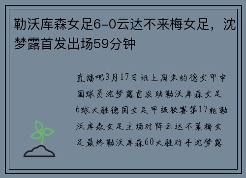 勒沃库森女足6-0云达不来梅女足，沈梦露首发出场59分钟