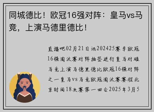 同城德比！欧冠16强对阵：皇马vs马竞，上演马德里德比！