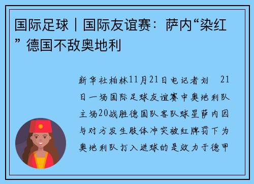 国际足球｜国际友谊赛：萨内“染红” 德国不敌奥地利