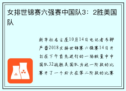 女排世锦赛六强赛中国队3：2胜美国队