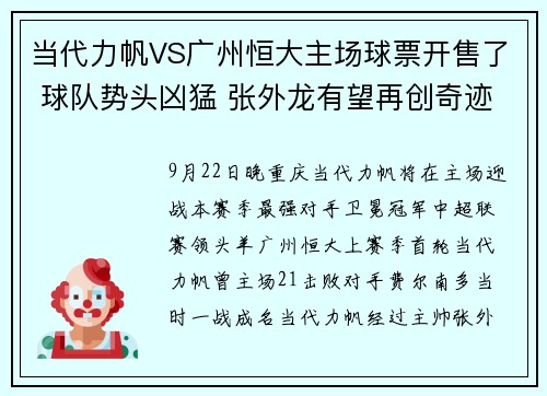 当代力帆VS广州恒大主场球票开售了 球队势头凶猛 张外龙有望再创奇迹
