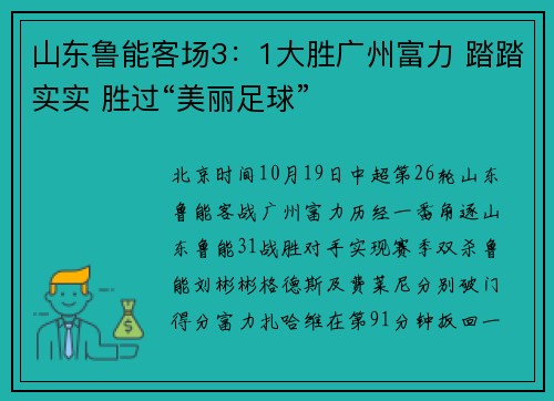 山东鲁能客场3：1大胜广州富力 踏踏实实 胜过“美丽足球”