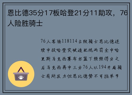 恩比德35分17板哈登21分11助攻，76人险胜骑士