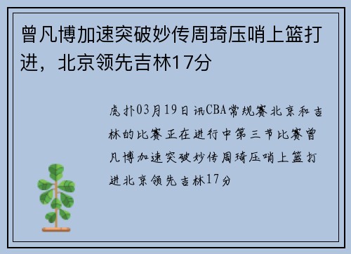 曾凡博加速突破妙传周琦压哨上篮打进，北京领先吉林17分