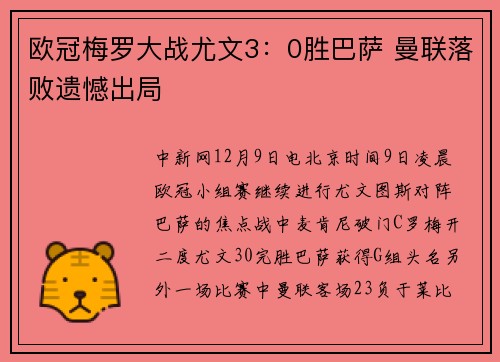 欧冠梅罗大战尤文3：0胜巴萨 曼联落败遗憾出局