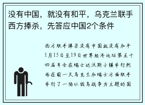 没有中国，就没有和平，乌克兰联手西方捧杀，先答应中国2个条件