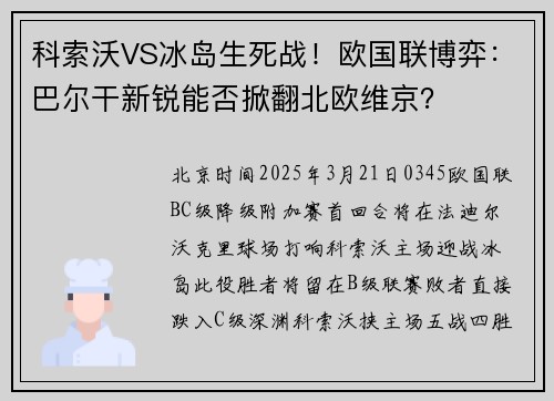科索沃VS冰岛生死战！欧国联博弈：巴尔干新锐能否掀翻北欧维京？