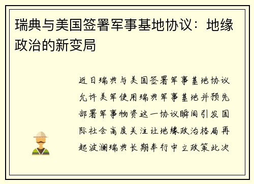 瑞典与美国签署军事基地协议：地缘政治的新变局