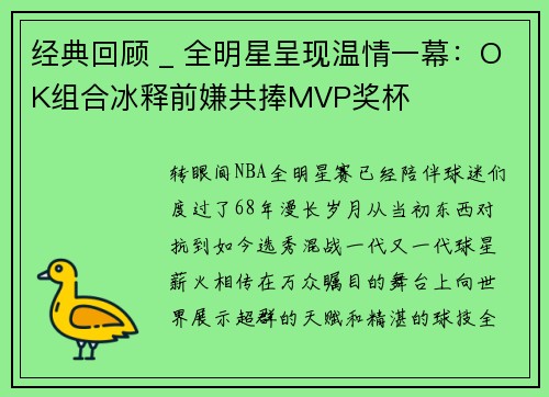 经典回顾 _ 全明星呈现温情一幕：OK组合冰释前嫌共捧MVP奖杯