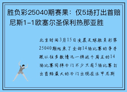 胜负彩25040期赛果：仅5场打出首赔 尼斯1-1欧塞尔圣保利热那亚胜