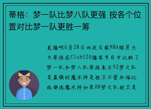 蒂格：梦一队比梦八队更强 按各个位置对比梦一队更胜一筹