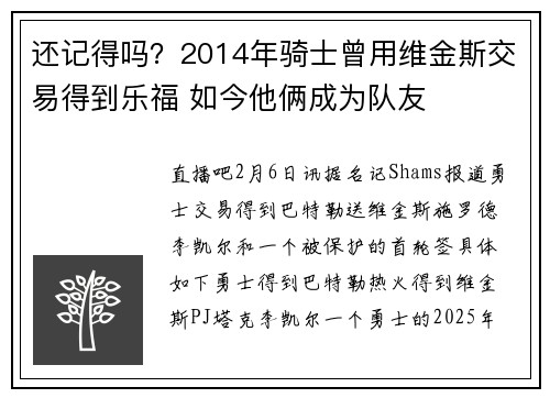还记得吗？2014年骑士曾用维金斯交易得到乐福 如今他俩成为队友