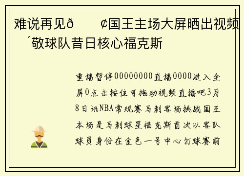 难说再见😢国王主场大屏晒出视频 致敬球队昔日核心福克斯