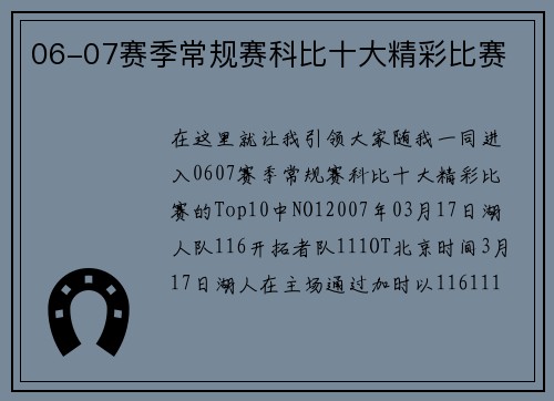 06-07赛季常规赛科比十大精彩比赛